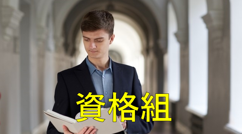 資格組