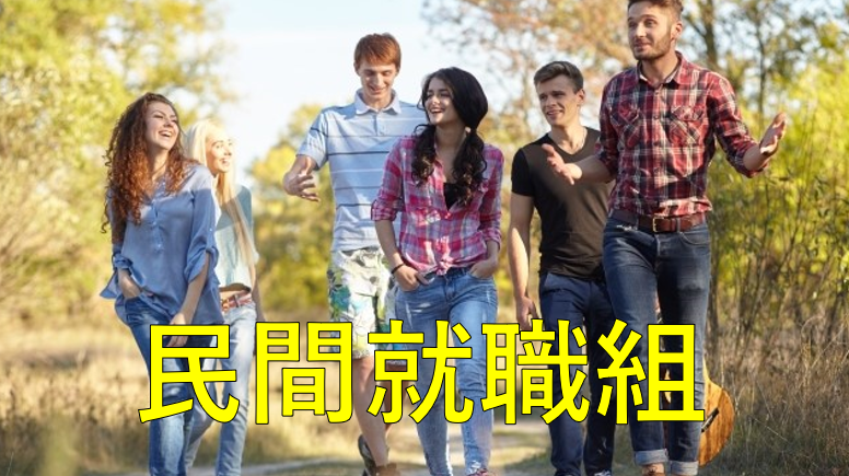 民間就職組
