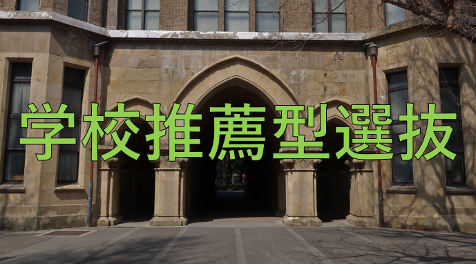 学校推薦型選抜