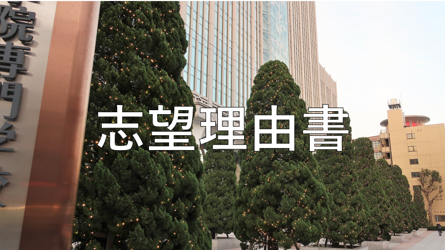 志望理由書(タイトル)