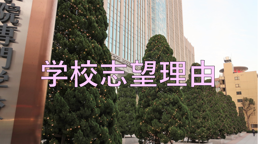 学校(専門学校)志望理由 タイトル