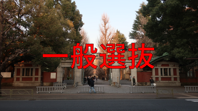 一般選抜とは?