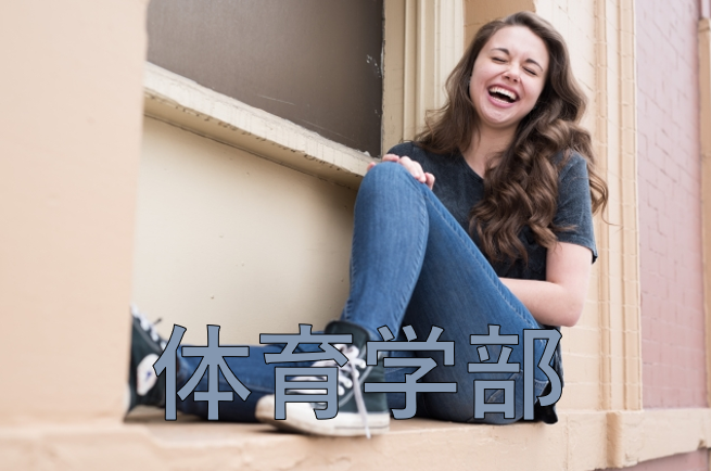 体育学部