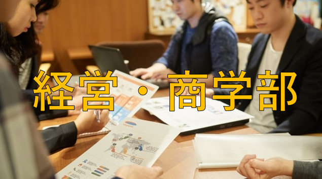 経営・商学部