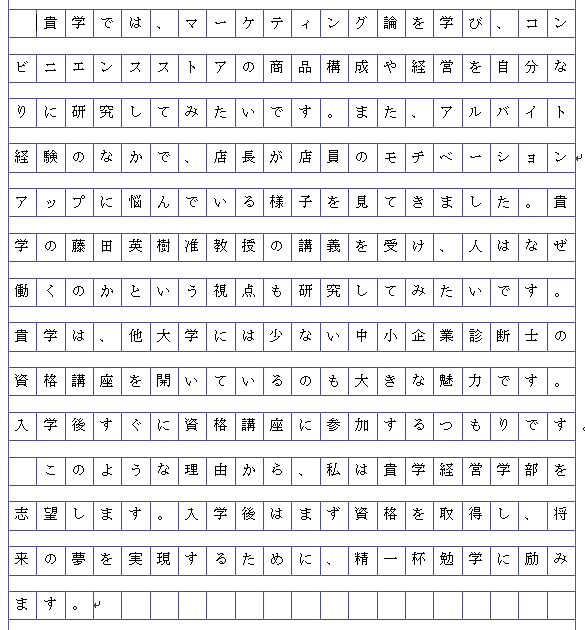 志望理由書例文 経営学部