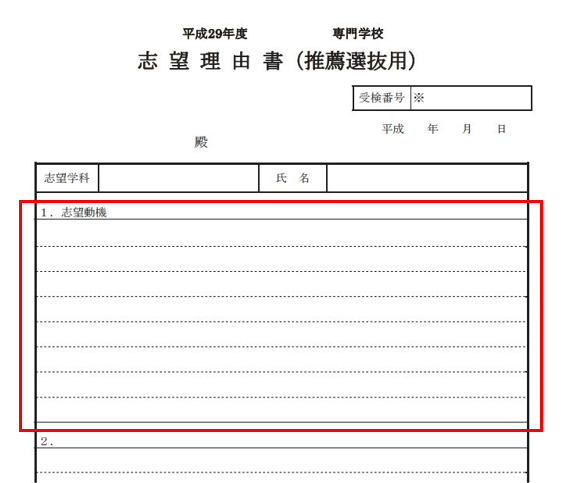 専門学校 志望理由書用紙