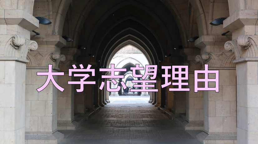 大学志望理由