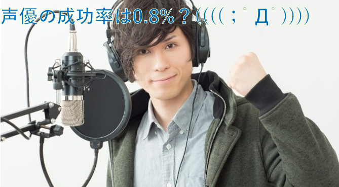 声優で生活できる確率は、0.8%程度か