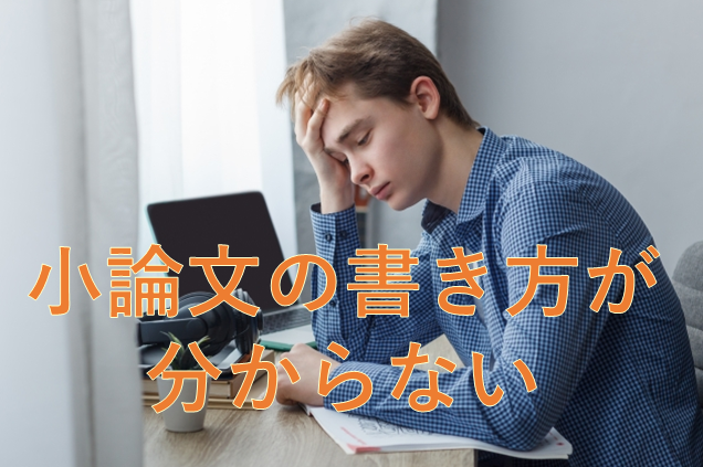 小論文の書き方が分からない