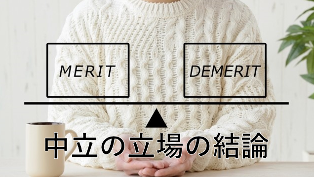 結論が中立の立場