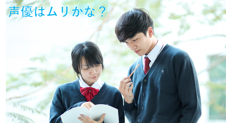 声優はムリかな?