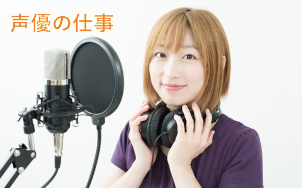 声優の仕事