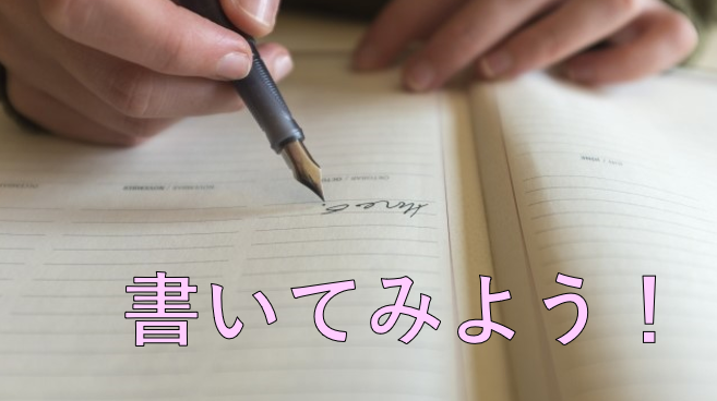 書く