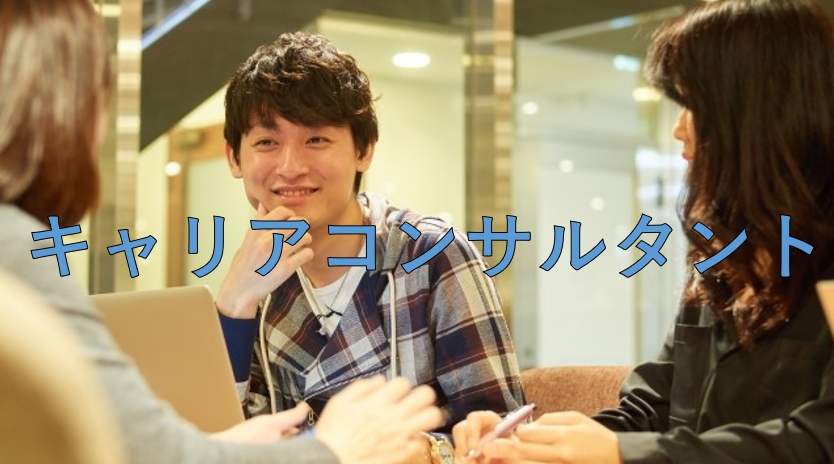 キャリアコンサルタント