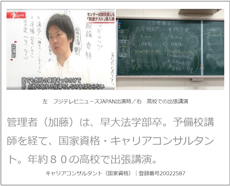 著者プロフィール 管理者(加藤)は予備校講師を経て、国家資格キャリアコンサルタント。高校で講演や出張講義をしています。